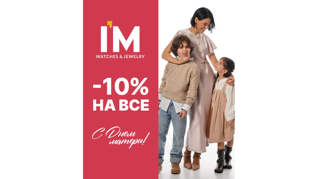 Mother's Day: скидка 10% на все