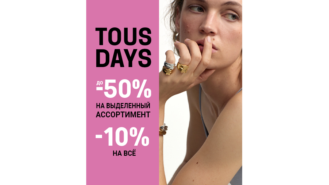 TOUS Days: скидки до 50%!