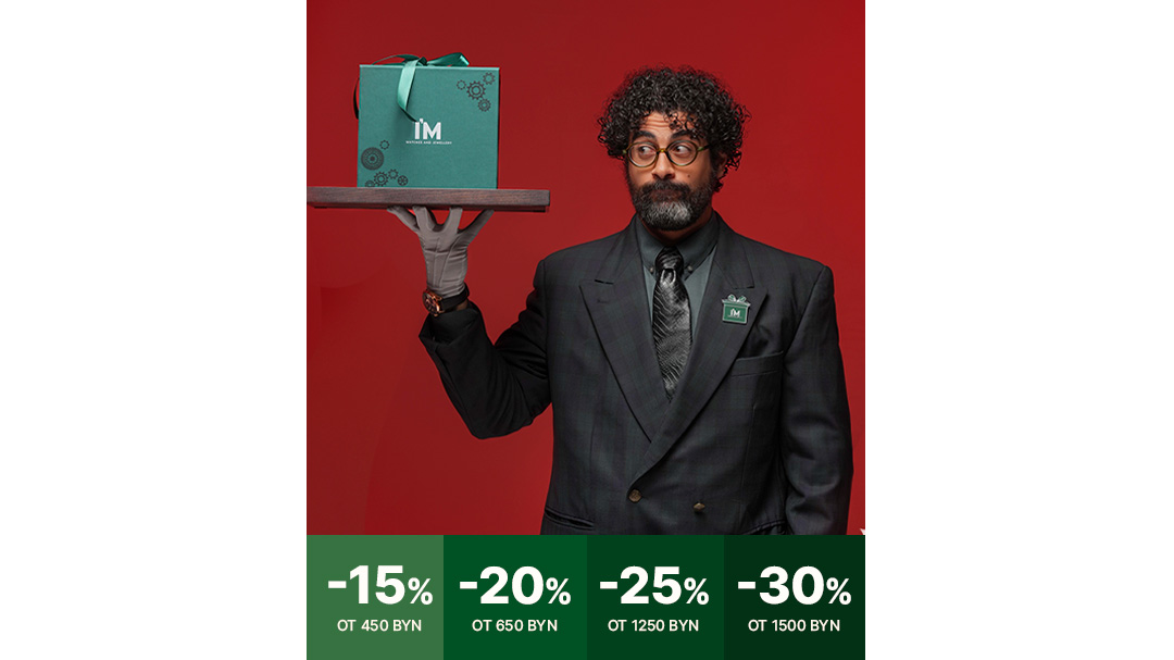 Скидки до -30% в I'M на часы и украшения!