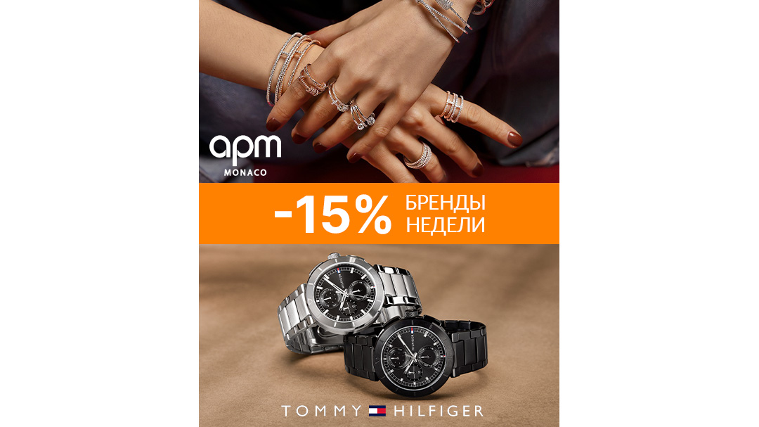 Бренды недели Tommy Hilfiger и APM Monaco