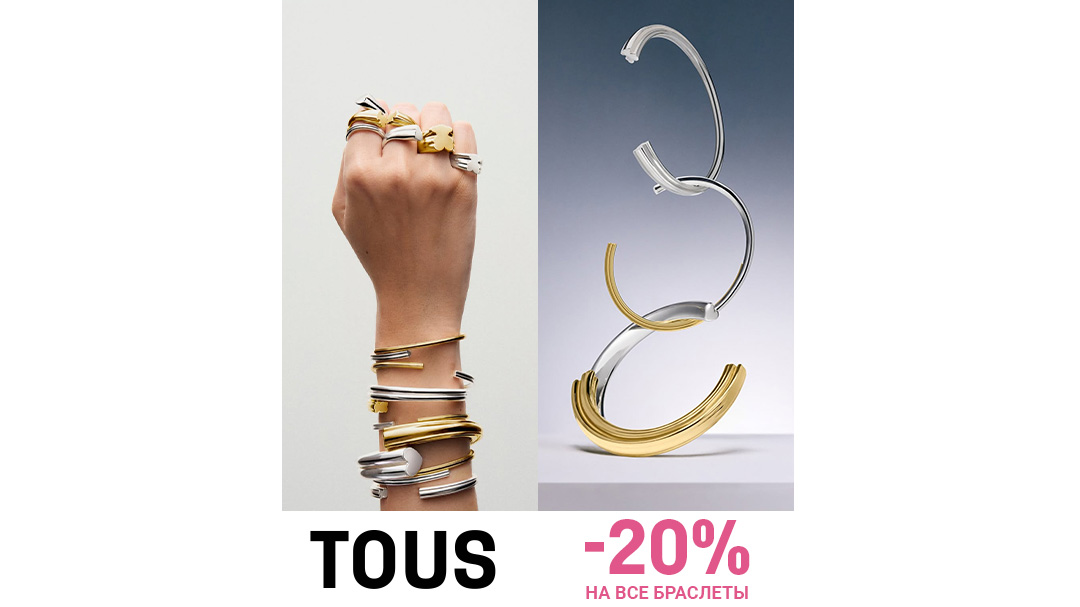 TOUS: -20% на браслеты