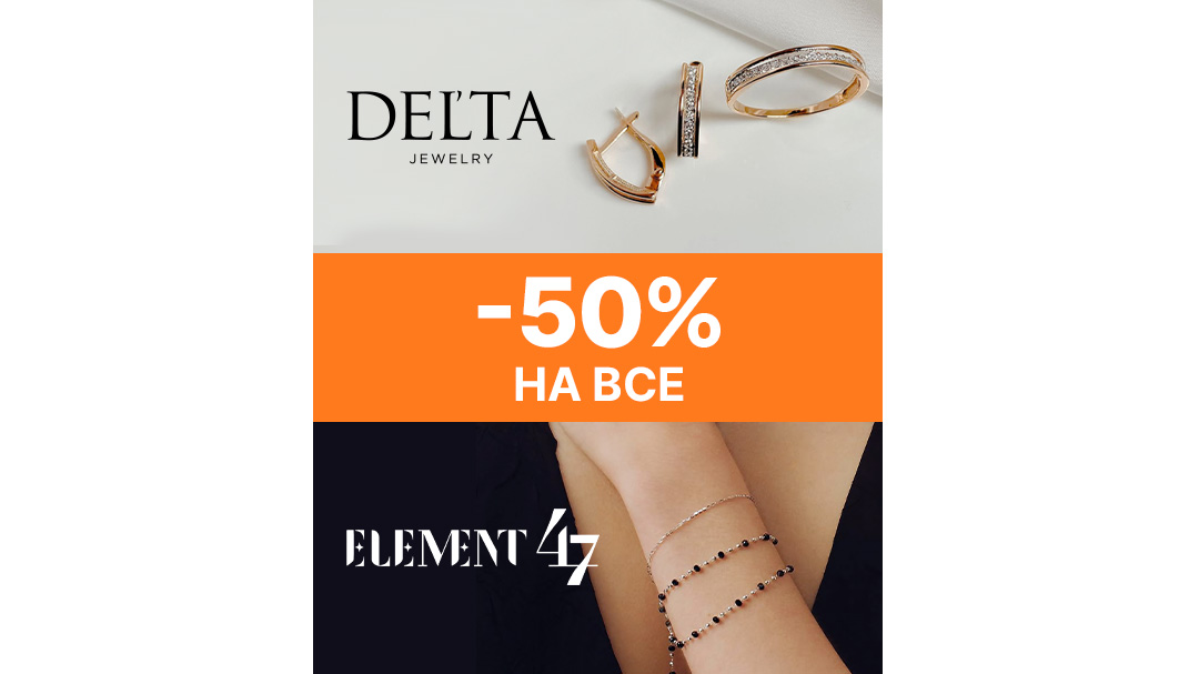 Скидка 50% на бренды Delta и E47