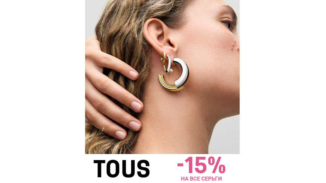 TOUS: -15% на серьги