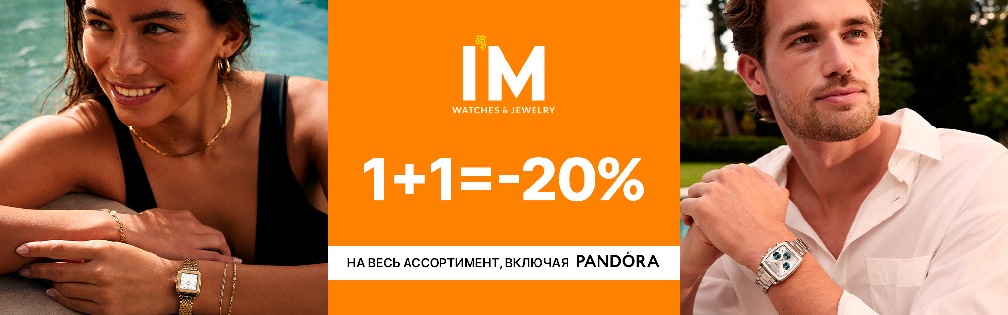 I'M Pandora 1+1=20%