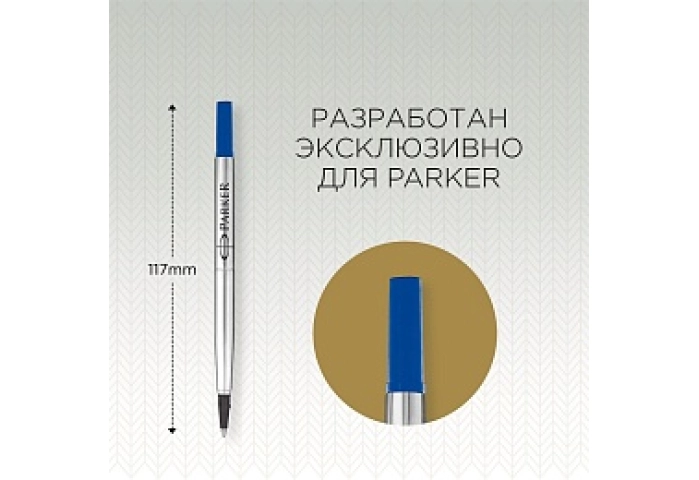 Стержень для роллера Parker &quot;Refill Roller Ball&quot; синий, 0,7мм